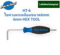 Park Tool HT-6 ไขควงหกเหลี่ยมขนาด 6 มม. 6mm HEX TOOL