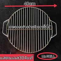 ตระแกรงปิ้งย่าง แสตนเลสเกรด304แท้ (สำหรับเตาอั้งโล้ กว้าง40cm)