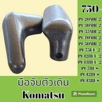 มือจับตัวเดิน โคมัตสุ Komatsu PC20MR-2 PC27MR-2 PC30MR-2 PC35MR-2 PC40MR-2 PC50MR-2 PC75UU-2 PC128UU-2 PC138UU-2 PC78US PC128US PC138US มือจับคอนโทรลตัวเดิน อะไหล่-ชุดซ่อม อะไหล่แมคโคร อะไหล่รถขุด