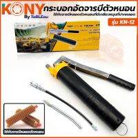 KONY กระบอกอัดจารบี ใช้กับจารบีหลอดตัวหนอนที่มีเกลียวหมุนที่ปากหลอด รุ่น KN-12 (กล่องกระดาษเหลือง)