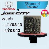 รีซิสแตนท์,Honda City’08,Jazz GE,รีซิสเตอร์ พัดลมแอร์ ฮอนด้า ซิตี้,แจ๊ส,Resistor