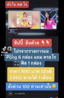 ส่งฟรี ‼️โปรแฉ 6 แถม 1 (pong 6 ฟิล 1 ) เซตทาน 1 เดือน