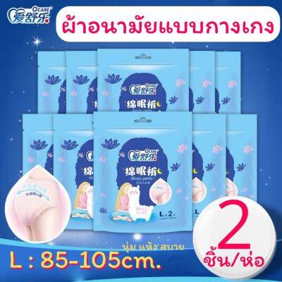 พร้อมส่ง!!ผ้าอนามัยแบบกางเกงยี่ห้อOCARE ขนาดL:85-105cm.ห่อละ2ชิ้นราคาดีราคาโดน!!