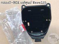 แท้เบิกศูนย์ยูบล็อก​(U-BOX)​ Wave125​บังลม​ 125หัวเถิก​ 125เก่า​