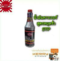 Promotion น้ำมันพาวเวอร์ STP สูตรหยุดรั่ว 12 FL OZ (354mL)