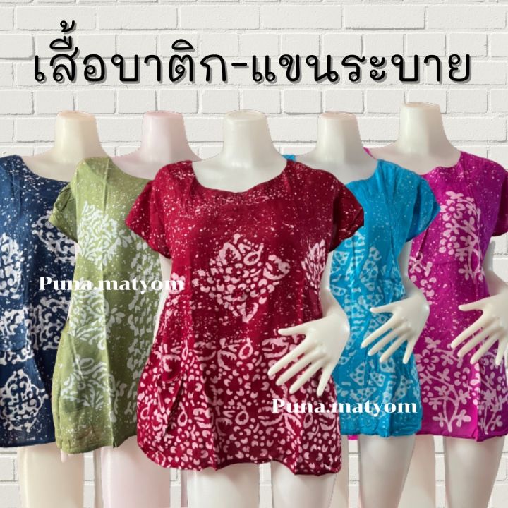 เสื้อบาติก-แขนระบาย-ผ้าสปัน