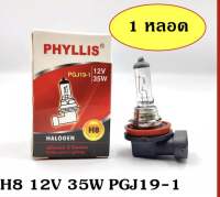 หลอดไฟรถยนต์ H8 12V 35W หลอดไฟหน้า หลอดไฟตัดหมอก PHYLLIS แท้ หลอดไฟ รถยนต์ ไฟตัดหมอก