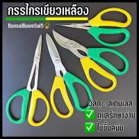 กรรไกร เขียว-เหลือง สำหรับตัดแต่งกิ่งต้นไม้ ไม่ขึ้นสนิม (Bonsai Boom Sai5)