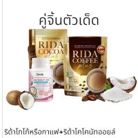 เซตคุมหิว อิ่มนาน ลงไว 2เท่า !
☕️ #ริด้าคอฟฟี่  X  ? #ริด้าโคโค่นัทออยล์