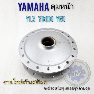 ดุมหน้า yl2 yg5 yb100งานใหม่ค้างสต็อก ดุมหน้า yamaha yl2 yg5 yb100