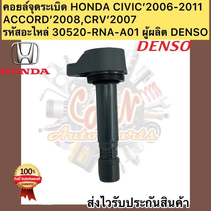 คอยล์จุดระเบิด-honda-civic-accord-crv-เบอร์ศูนย์-30520-rna-a01-ผู้ผลิต-ยี่ห้อรถยนต์-honda-รุ่นรถยนต์-civic-fd1-8l-2006-2011-accord-2008-crv-2-0l-2007