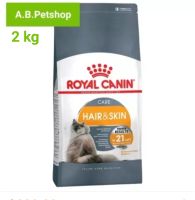 ROYAL CANIN HAIR&amp;SKIN สำหรับแมวโต1-10ปี บำรุงขน+ผิวหนัง ขนาด 2 กิโลกรัม