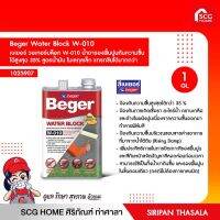 Beger Water Block W-010 เบยอร์-010 น้ำยารองพื้นปูนกันความชื้น ได้สูงสุด 35% สูตรน้ำมัน โมเลกุลเล็ก แทรกซ