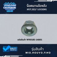 น็อตแกนล้อหลัง MIO,NOUVO,FINO รหัสสินค้า W90185-14801