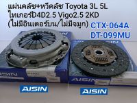 แผ่นคลัช + หวีคลัช Toyota 3L 5L(9.5")ไทเกอร์ D4D2.5 LH112 Vigo2.5(9.5"ไม่มีอินเตอร์)2KD Aisin CTX-064A/DT-099MU