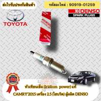 หัวเทียน เข็ม แท้  แคมรี่ ไฮบริด 2.5 ปี2015  รหัสอะไหล่ 90919-01259  TOYOTAรุ่น CAMRY’2015 เครื่อง 2.5 (ไฮบริด)  ผู้ผลิต DENSO