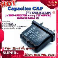 Capacitor CAP​ ค​าปาซิเตอร์​  รุ่น BNF-45Z017G2 ความจุ 1.7F 450VAC made in Korea แท้ ​ ยี่ห้อ​ KUK KWANG สินค้าคุณภาพ​สูง ​จากโรงงาน​ ใช้​ในวงจร ​ฟิลเตอร์​/วงจร​เ ​ร​็​กติ​ไฟ ​เออร์​/สตาร์ต​มอเตอร์ ​/อื่นๆ