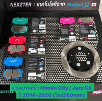 &amp;lt;ส่งฟรี มีของพร้อมส่ง&amp;gt; จานเบรกหน้า Nexzter รุ่นเซาะร่อง สำหรับรถ Honda City / Jazz Gk ปี 2014-2020 (ไซส์260 mm) ใส่แทนของเดิมได้เลย