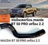 ท่ออินเตอร์บน Mazda BT50 PRO เครื่อง2.2 Ford Ranger T6 ทนทานอายุงานใช้งานยาวนาน พิเศษ 560 มีกี้บ 650 สินค้าพร้อมส่ง