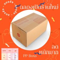 0+4 กล่องไปรษณีย์ราคาถูกเบอร์ 0+4 ? กล่องพัสดุต้อง PP Boxs