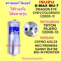 ไดเออร์ ISUZU D-MAX ปี2002-11 MITSUBISHI TRITON PAJERO NISSAN CEFIRO B14 PREMERA BIG-M FRONTIER ดรายเออร์แอร์ CHEVROLET COLORADO ปี2004-11 ดีแม๊ก ไททัน และยังใช้กันได้อีกหลายรุ่น