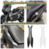 ฟิล์มกันรอยมือจับหลัง honda adv150 คุณสมบัติ ป้องกันรอยขีดข่วน เพิ่มความสวยงาม