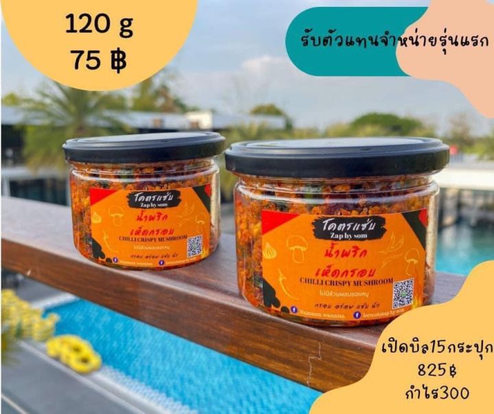 น้ำพริกเห็ดกรอบแซ่บ-โคตรแซ่บ-อบกรอบ-ไร้มัน