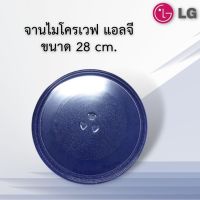 จานไมโครเวฟLG(แอลจี)ขนาด28cm.ใช้กับเครื่อง23ลิตรหรือเทียบใช้ได้ทั่วไป