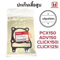 ปะเก็นเสื้อสูบ แท้ศูนย์‼️ ปะเก็นฝาสูบ PCX150 CLICK150i CLICK125i ADV150 12191-KZR-600 ประเก็นเสื้อสูบ ประเก็นฝาสูบ