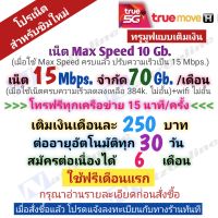 ซิมใหม่ หรือ เบอร์เดิมสมัครได้ เน็ตเต็มสปีด 10 Gb.เมื่อใช้ครบแล้วปรับความเร็วเป็น 15 Mbps. จำกัด 70 Gb. หลังจากนั้นความเร็วลดลงเหลือ 384k พร้อมโทรฟรีไม่อั้นทุกเครือข่าย เดือนแรกใช้ฟรี เติมเงินเดือนที่ 2-6 เดือนละ 250 บาท