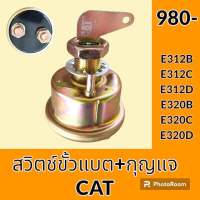 สวิตช์ขั้วแบต + กุญแจ แคท CAT E312B E312C E312D E320B E320C E320D สวิทช์ขั้วแบตเตอรี่ กุญแจขั้วแบต อะไหล่ - ชุดซ่อม อะไหล่รถขุด อะไหล่รถแมคโคร