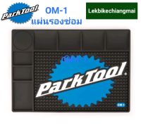 PARKTOOL OM-1 แผ่นรองอะไหล่ แผ่นรองซ่อม Benchtop Overhaul Mat