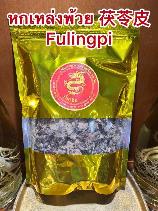 หกเหล่งพ้วย-fulingpi-หกพ้วย-หกเหล็งพ้วย-ฮกพ้วย-ฮกเหล่งพ้วย-บรรจุ1โลราคา300บาท