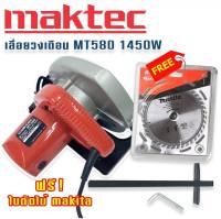 Maktec  เลื่อยวงเดือน 7 นิ้ว รุ่น MT580  1450W แถม ใบตัดไม้ Makita