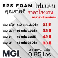 โฟมแผ่น เกรด A ความหนาแน่น 0.85 ปอนด์ ขนาด 60*120 ซม.