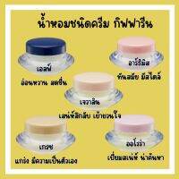 น้ำหอมแห้ง/ครีม กิฟฟารีน ของแท้ หอมละมุน หอมติดทนนาน ออโรร่า เจวาลีน เกรซ อาร์ธิมิส เอลฟ์ส