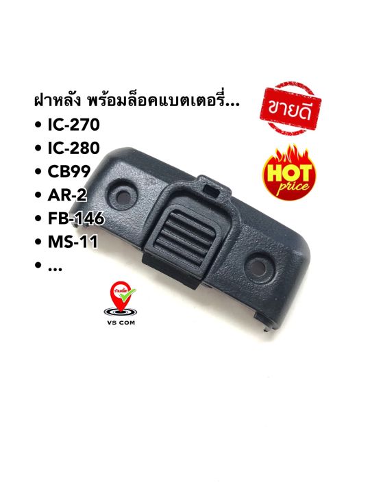 ฝาหลัง-lock-battery-ic-270-ic-280-cb99-ar-2-fb-146-ms-11-วิทยุสื่อสาร