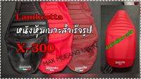 หนังหุ้มเบาะx-300 (ตรงรุ่น)สำหรับเบาะเดิม