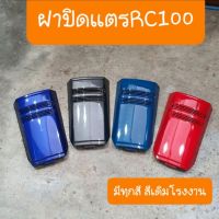 ฝาปิดแตรRC100 RC100G RC-J2 สินค้าเกรดA