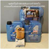 ลิควิโมลี่ดีเซล10w-40 8ลิตร+กรองเครื่องt6+ของแถม