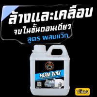 โฟมล้างรถ CAR WASH FOAM+,#น้ำยาล้างรถ 1 ลิตร