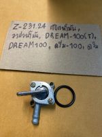 Z-231.24 ก๊อกน้ำมัน,วาล์วน้ำมัน,DREAM-100,DREAM100(T),ดรีม-100,ดรีมก๊อกน้ำมัน,วาล์วน้ำมัน,DREAM-100,DREAM100(T),w110,katana, ดรีม-100