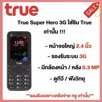 ‼️True Super Hero 3G ?ใส่ได้เฉพาะซิม True?‼️