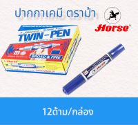 horse(ตราม้า) (ยกโหล) ปากกาเคมี 2หัว สีน้ำเงิน/สีแดง/สีดำ/สีเขียว