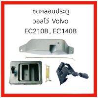 ชุดกลอน ประตู Volvo วอลโว่ EC210B / EC140B ตรงรุ่น งานนำเข้าเกรด A อะไหล่รถขุด อะไหล่แม็คโคร อะไหล่แบคโฮ รถขุด