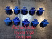 กิ๊บล็อคโป่งล้อ Toyota Vigo Toyota Fortuner(10ชิ้น)