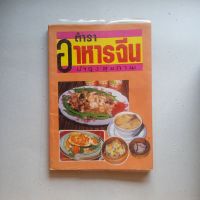 หนังสือ ตำราอาหารจีน บำรุงสุขภาพ โดย อาทิตยา 152 หน้า สภาพมีคราบเหลืองตามรูป