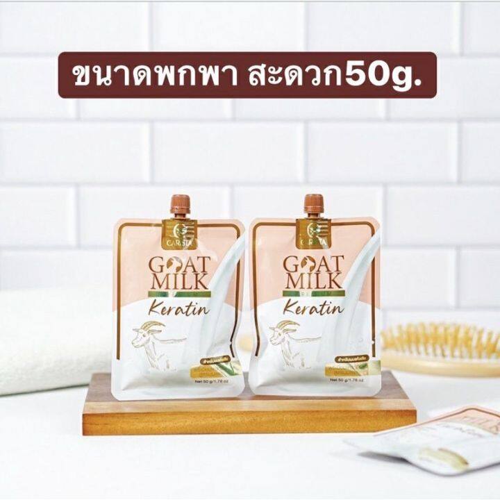 เคราตินนมแพะ-พรีเมี่ยม-แบบซองขนาด-50g-รุ่นทดลอง-ราคาย้อมเยา-ผมสวยใน3-5นาที