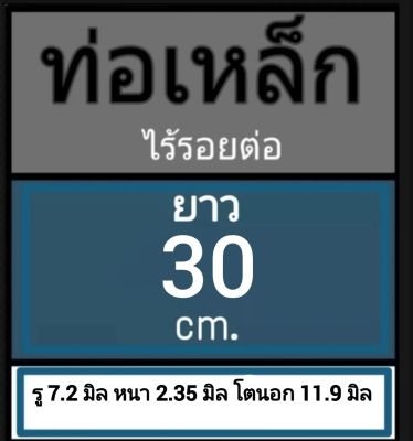 ท่อเหล็กไร้รอยต่อ ไม่มีตะเข็บ รู 7.2 มิล หนา 2.35 มิล โตนอก 11.9 มิล เลือกความยาวที่ตัวเลือกสินค้า