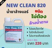 New-Clean820น้ำยาล้างแอร์ ชนิดไม่ต้องล้างน้ำตาม สูตรช่วยฆ่าเชื้อโรคเหมาะสำหรับแอร์บ้าน